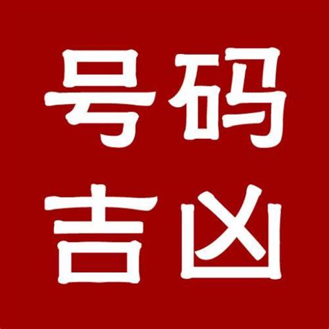 吉祥号码查询|手机号码测吉凶查询